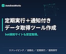 定期実行・通知つきスクレイピングツール作成します 更新の多いサイトも安定取得。定期実行・通知・保守まで対応 イメージ1