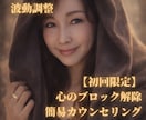初回限定★波動調整|心のブロックを解除いたします 【初回限定】メンタルノイズすっきりしませんか？ イメージ1