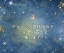 5名様限定価格★彼との未来をタロットで占います 曖昧な関係の真実を視ます。この恋の行方を本気鑑定 イメージ4