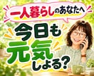 一人暮らしの安否・元気確認★日常の雑談お聴きします 今日も元気しょる？60歳乙女♡が声聞くで〜♪｜話し相手に♪ イメージ1
