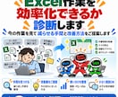 Excel作業を効率化できるか診断します 今の作業を見て、減らせる手間と改善方法をご提案します イメージ1