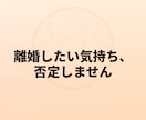 離婚したい気持ち、否定をせず答えます 事前相談は大歓迎です。どんな質問も可 イメージ1