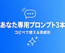 あなた専用のChatGPTプロンプトを作ります 使い回しではない、あなた専用のプロンプト3本セット イメージ1