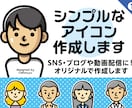 シンプルなアイコン作成します SNS・ブログや動画配信に！オリジナルで作成します イメージ1