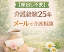 家族介護や認知症の悩みをメールで聞きます 顔出し不要.電話なしで安心して相談できます イメージ1