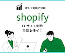 shopifyでのECサイト制作承ります 大学・専門学校でwebを教えている講師が構築 イメージ1