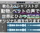 動物の声で世界に1つのオリジナルソングを作ります あなたのワンちゃん猫ちゃん鳥さんが 歌手デビュー !? イメージ1