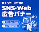 SNS・Web広告バナーをデザインします 動くバナー・ブランド展開にも対応 イメージ1