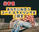 あなたに似合うコーデ,スタイリングをご提案致します 新しい自分に出会い人生楽しく生きよう！！ イメージ1