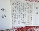謝辞・祝辞・答辞・式辞など、筆で代筆致します 箇条書きをこちらで文章にすることも可能！ イメージ1