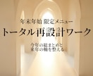 年末年始トータル再設計します 今年の総まとめと来年の軸づくり イメージ1