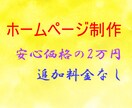 格安で！ご相談に合わせてWEBサイトを作成致します 追加料金なしです！ヒアリングを丁寧に行います。 イメージ1