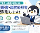 IT業界転職向け履歴書・職務経歴書を添削します 未経験OK、ITの採用担当目線で強みが伝わる書類に整えます イメージ1