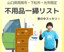 山口県周南市周辺限定・不用品一掃リスト差し上げます 何をどう捨てるかもう迷わない！今すぐスッキリを実感しませんか イメージ1