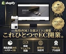 最短10日！ShopifyでECサイト構築します 初めてでも安心「これひとつでEC開業。」全部入り構築パック イメージ1