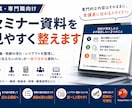 士業・専門職のセミナー資料を見やすく整えます 専門的な内容はそのままに、受講者に伝わるスライドへ イメージ1
