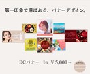 ECバナー１枚から制作します 目をとめて、好きになるバナーを。ECバナー＆インスタ専門 イメージ1