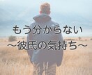 女性専用⭐️分からなくなった彼の心の内を探ります 恋愛相談 一緒に男性心理の秘密を解き明かし理解を深めましょう イメージ1