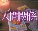 運気と心の深層分析、人間関係の未来を占います トラブルの相手や苦手なあの人　人間関係をリセット イメージ1
