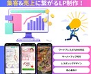 売れるデザインとコピーでLPを仕上げます 成果重視！集客と売上につながるLP制作ならお任せください！ イメージ1