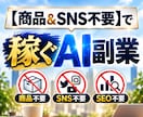 新商品【商品＆SNS不要】で稼ぐAI副業を教えます 【10/31 値上】副業初心者＆ノウハウコレクターを強力応援 イメージ1