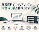財務資料と1hのヒアリングで資金繰り表を作成します スポットでも妥協しない資金繰り表｜資料と1hヒアリングで作成 イメージ1