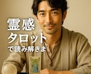 霊感タロット復縁・恋愛・不倫の未来を神託鑑定します 誰にも言えないその悩み複雑な悩みも霊感タロットで読み解きます イメージ1