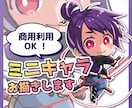 商用OK！親しみやすく目を惹くミニキャラ描きます ヒアリング＆提案で、ご満足いただける一点をお届けいたします！ イメージ1