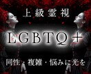 愛を感じる人生へ。偏見や拒絶への恐怖から解放します 隠したい性癖・感じる孤独に苦しむあなたを上級霊視で救済します イメージ1