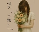 誰にも言えない恋愛のあれこれ何でも聞きます 恋愛/結婚/片想い/遠距離/三角関係 イメージ4
