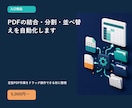 PDFの結合・分割・並べ替えを自動化します 定型PDF作業をドラッグ操作できる形に整理 イメージ1