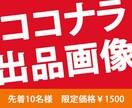 ココナラの出品画像を格安で作成します 商品画像どうしたらいいか分からない！お悩みにお応えします イメージ1