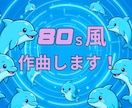 著作権譲渡込　懐かしの80s　J-POP作曲します 80年代SFアニメ風の作曲が得意です！是非ご相談ください！ イメージ1