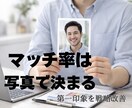 なぜ選ばれない？！マッチ率は写真で決まります 男性向け！第一印象を戦略改善！ イメージ1
