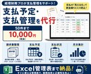 支払予定・支払管理をExcelで代行します 支払予定を整理し支払漏れを防ぎます イメージ1