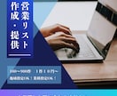 営業リスト作成・提供します １件10円～　最短当日納品！地域指定OK！業種指定OK！ イメージ1