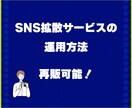 SNS拡散集客サービスの運用方法教えます 各種SNSで簡単に副業を開始できます。再販可能！ イメージ1