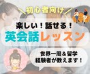 初中級向け☆目指せペラペラ！楽しく英会話教えます 世界一周バックパッカーが「本当に英語が話せる」ようにします！ イメージ1