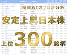 全部伸びてる！安定上昇中の日本株300を教えます 銘柄選択を強化したい方へ投資AIのプロが自信をもって分析 イメージ1