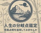 お試し価格［初回のみ］周易占術で本格鑑定します 驚愕の開運。周易で占って欲しい方に向けた本格的な占術鑑定 イメージ4