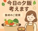 材料を送るだけ！今日の献立・夕飯メニュー考えます ある材料で今日の夕飯メニューをご提案します イメージ1