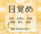 目覚め、癒し、統合、浄化、調和、手放しを進めます もう遠回りせず目覚めていきましょう☆満ち足りた人生へ イメージ1