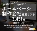 ホームページ制作会社の制作済み営業リスト提供します 【クーポンあり】フォロー＆お気に入り イメージ1