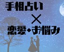 これからの恋愛と結婚、手相×命術で答えます 手相×命術ミックス鑑定【恋愛特化】 イメージ1