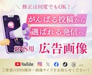 SNS広告・投稿画像を制作します 修正無制限！集客につながる画像を制作！ イメージ1
