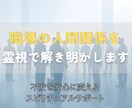 人間関係◎あの人が私をどう思っているか霊視します 人間関係の不安を霊視で解き明かし、心に安心と光を届けます。 イメージ1