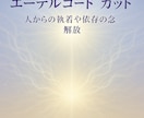 人からの執着や依存の念解除◇思念の錯綜を解除します ☆エーテルコード・カット / 自分軸の回復・人間関係の整い☆ イメージ4