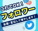 フォロワー500人増加宣伝・拡散します Twitterフォロワー500人増加するまで拡散！ イメージ1