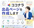 ココナラ出品ページを作成・改善します あなたのサービスの魅力をわかりやすく、伝わる言葉に。 イメージ1