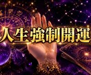 人生強制開運します 複数占術を融合した超細密鑑定｜あなた専用「強制開運」付き イメージ1